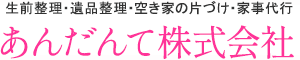 生前整理・家事代行の【あんだんて株式会社】